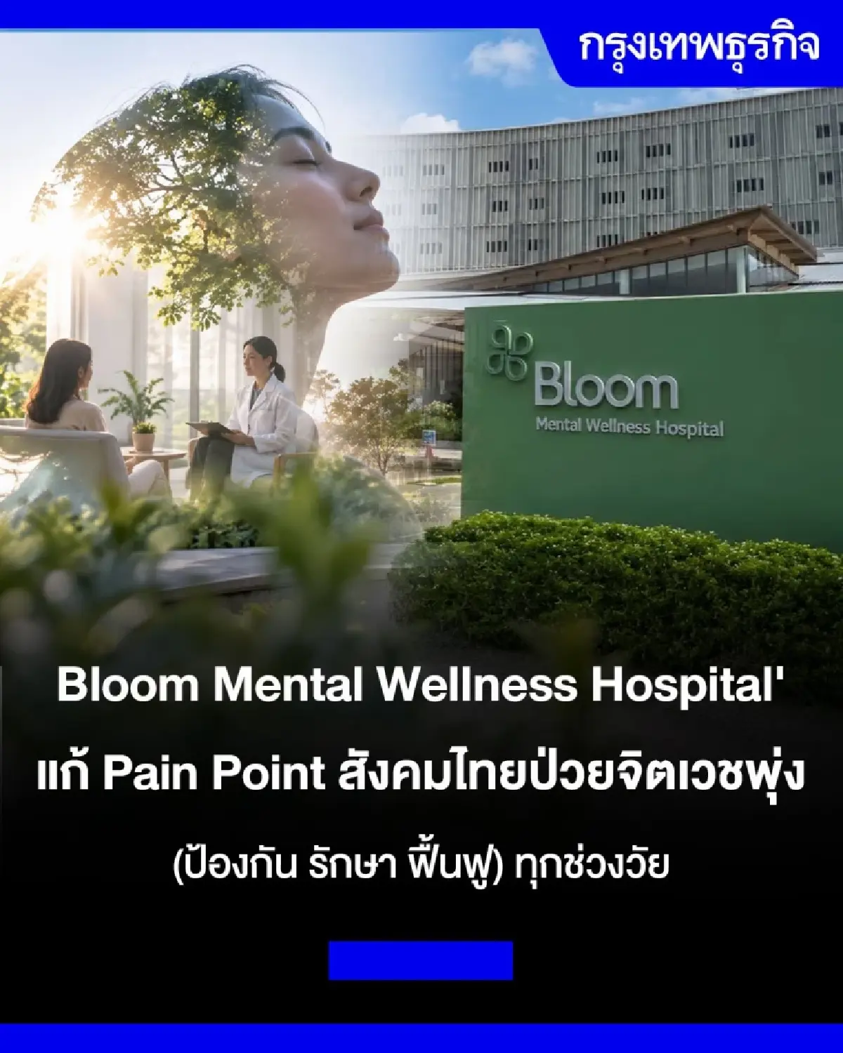 'Bloom Mental Wellness Hospital' ดูแลใจครบวงจร ลดปัญหาสุขภาพจิต