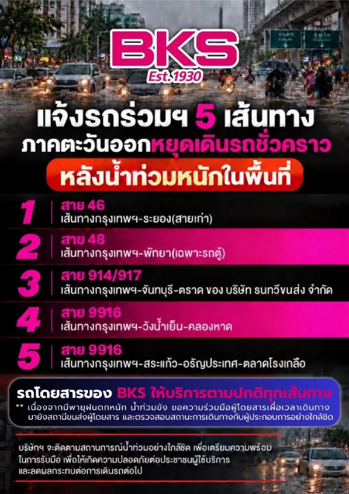 บขส. แจ้งรถร่วมหยุดเดินรถชั่วคราว 5 เส้นทางน้ำท่วมหนัก