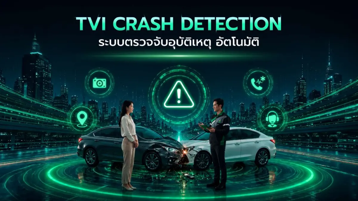 75 ปี ประกันภัยไทยวิวัฒน์ เปิดตัว Crash Detection ระบบตรวจจับอุบัติเหตุอัตโนมัติ