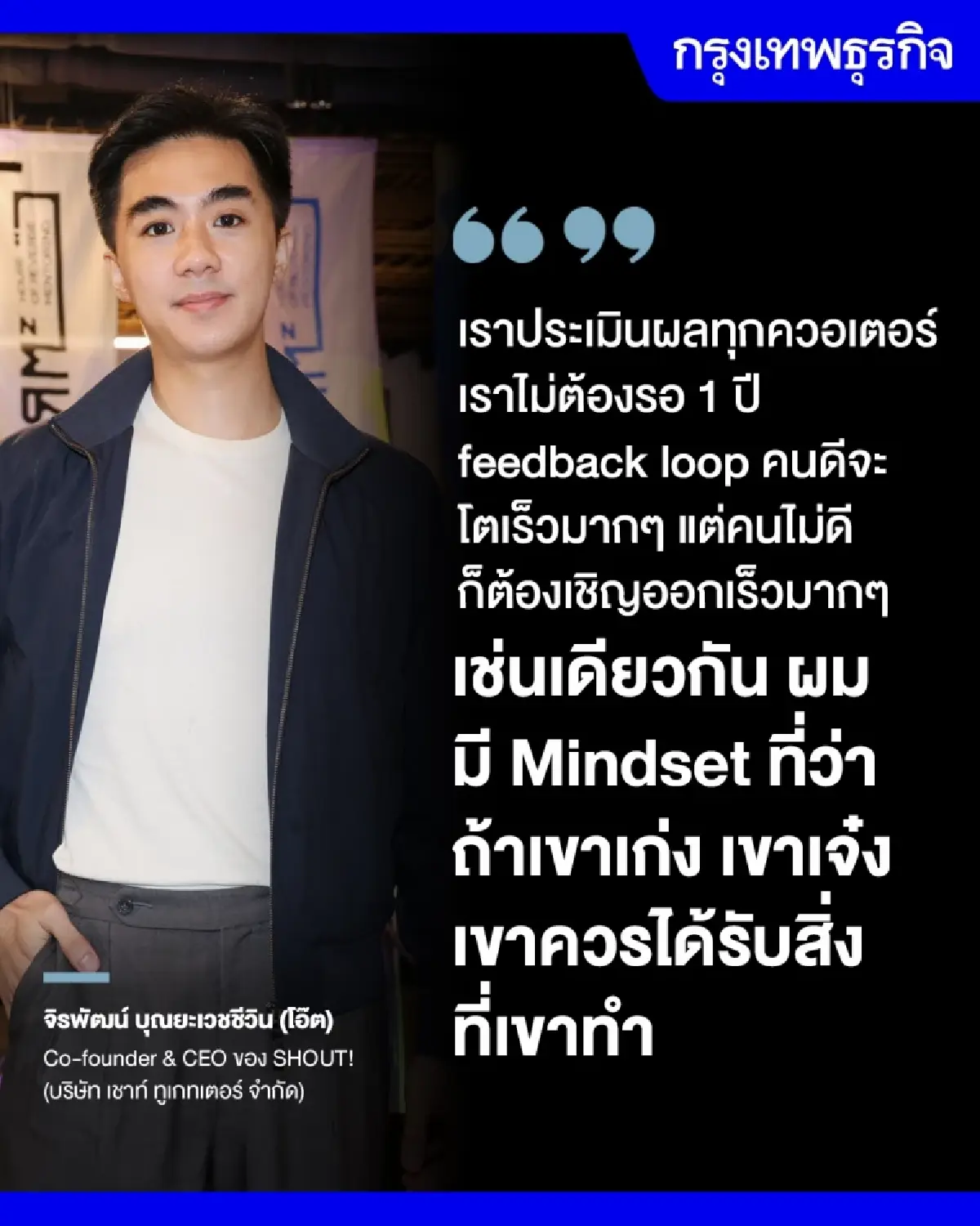 ถอดรหัส ‘SHOUT!’ บาลานซ์ฉบับชนเผ่า ลุยดึก-โตไว ถ้าถามหา WFH ไม่ต้องมา