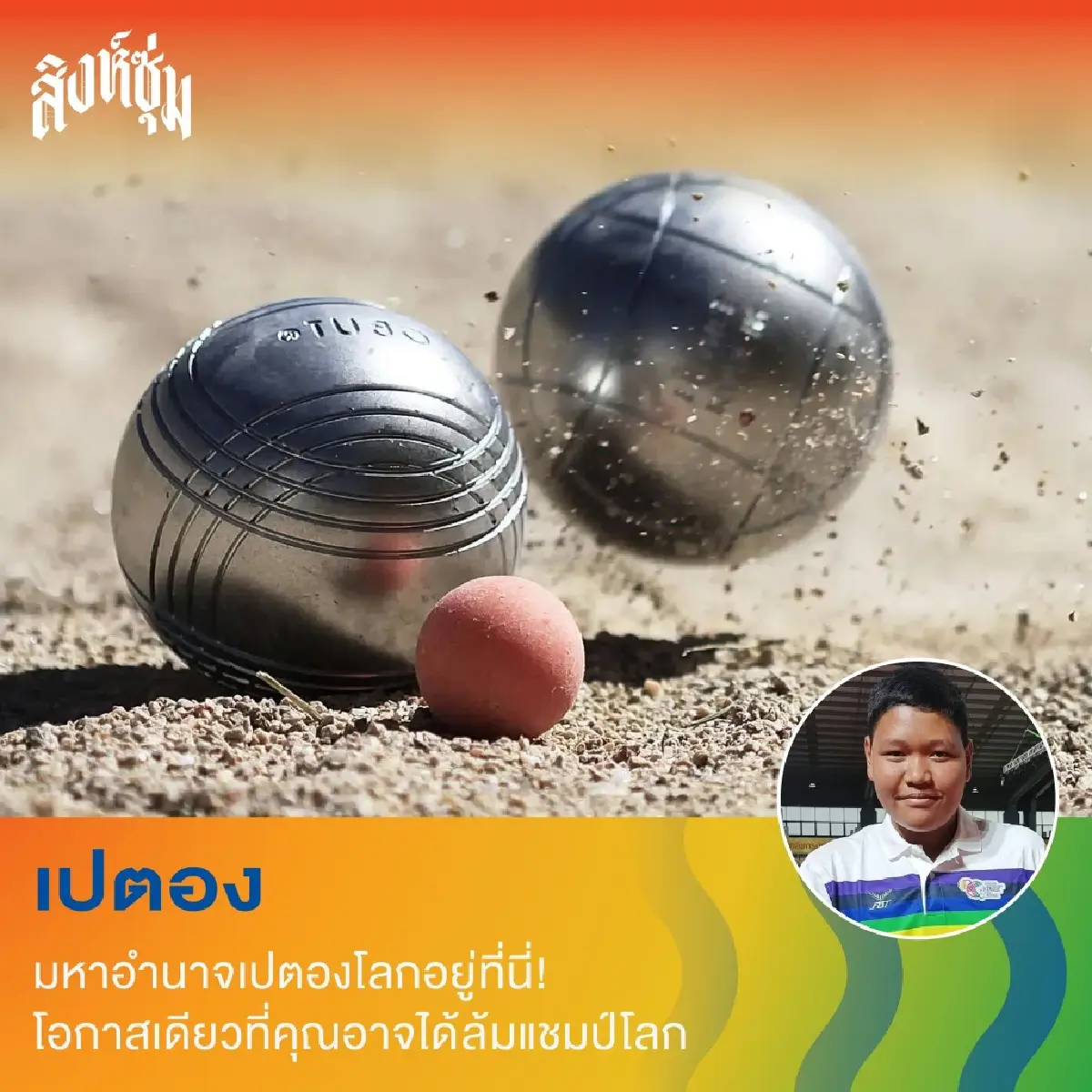 ‘สิงห์ซุ่ม’ ชวนเที่ยว แบบ Skillcation มา ‘ลอง • เล่น • รู้’ ลงมือทำ ที่สิงห์บุรี วันที่ 5 ก.ย. 69