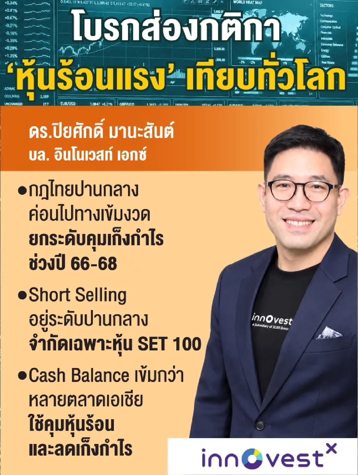 เกณฑ์สกัด ‘หุ้นร้อน’ ไทย-โลก โบรกชี้ ‘SET’ เน้น ‘เกราะคุ้มครองผู้ลงทุน’ เข้มกว่าหลายตลาด