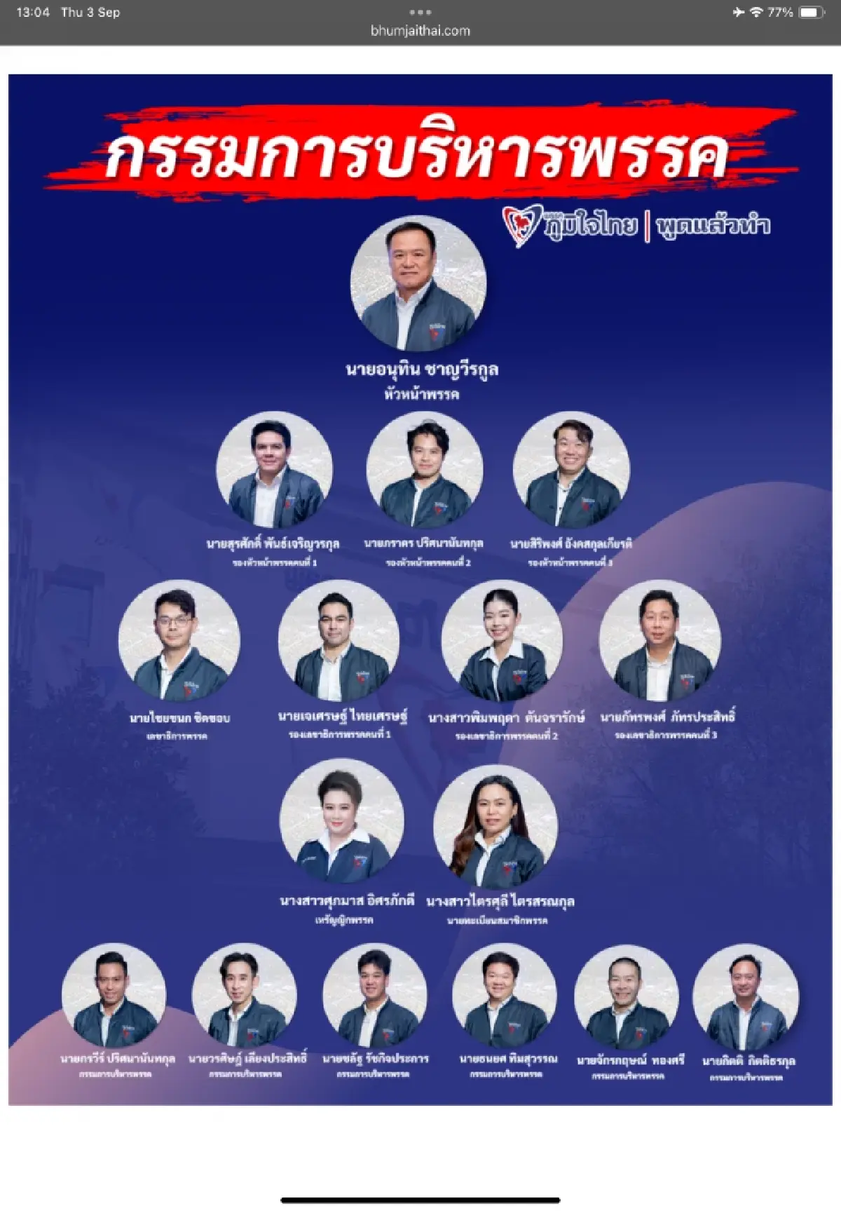 โกง สว. ‘ภูมิใจไทย’อยู่หรือไป ‘16 กก.บห.’ ติดบ่วงยกชุด 