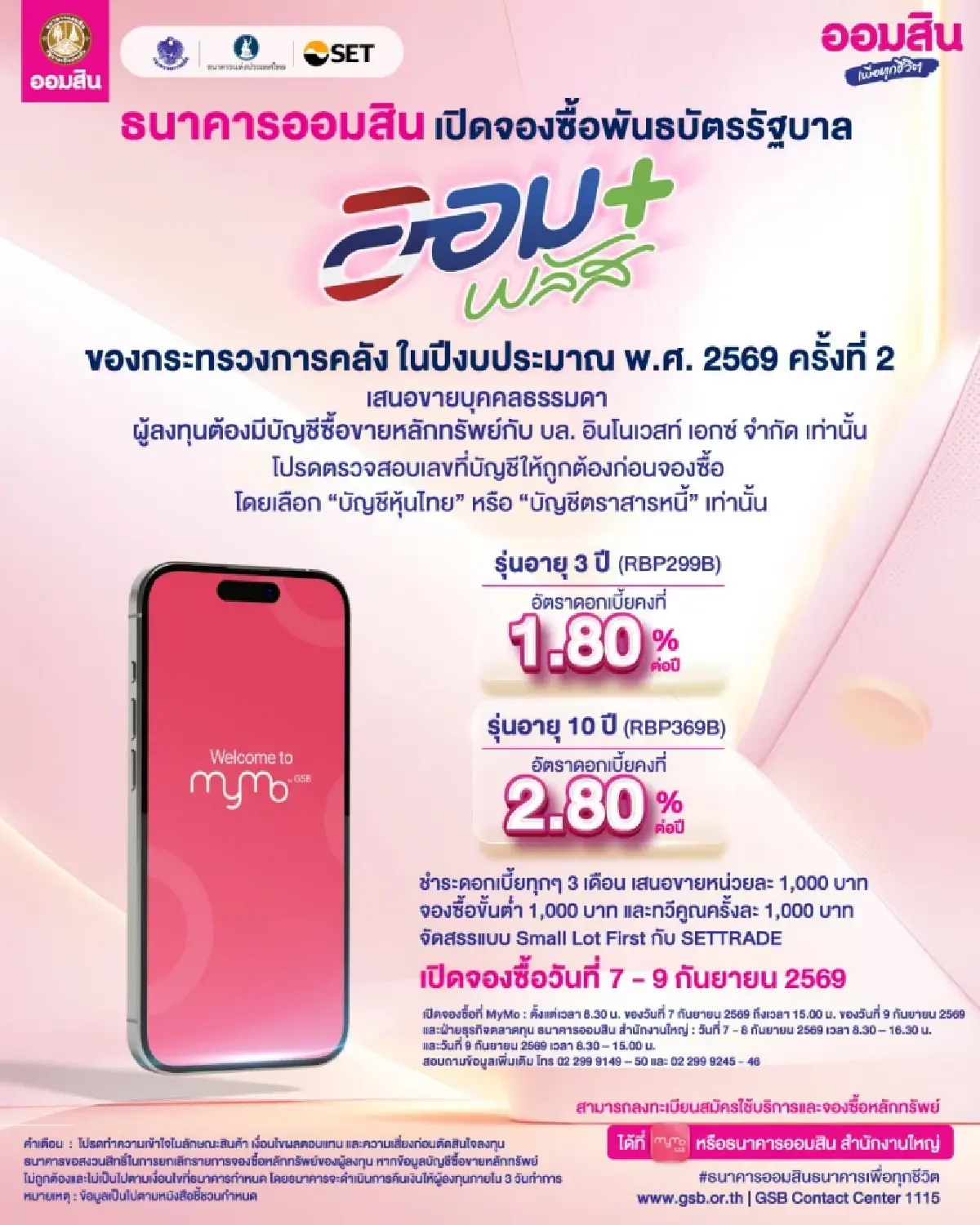 'ออมสิน' เปิดให้จองซื้อพันธบัตรรัฐบาล ‘ออมพลัส 2569' ครั้งที่ 2