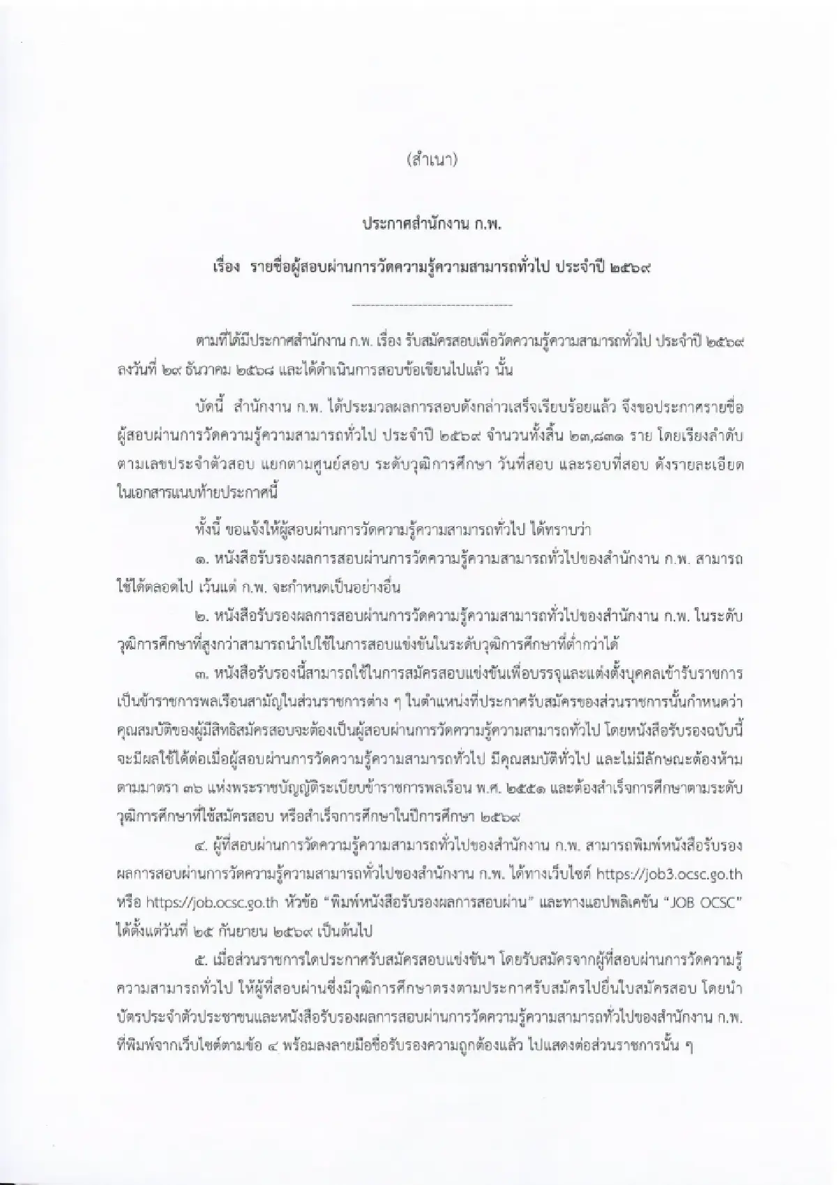 เปิดระบบดูคะแนนสอบ ก.พ.69 วันนี้ ผู้ผ่านภาค ก. ทั่วไทย 2.3 หมื่นราย