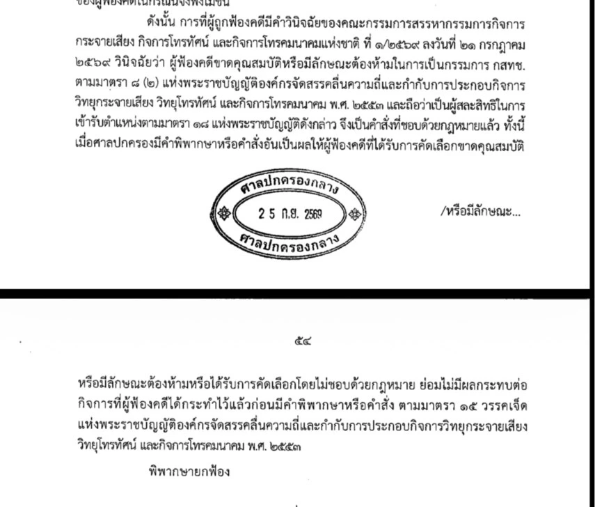 ศาลยกฟ้อง ‘หมอสรณ’ ชี้คำวินิจฉัย กก.สรรหาลงมติ ขาดคุณสมบัตินั่งประธาน กสทช.ชอบด้วยกฎหมาย