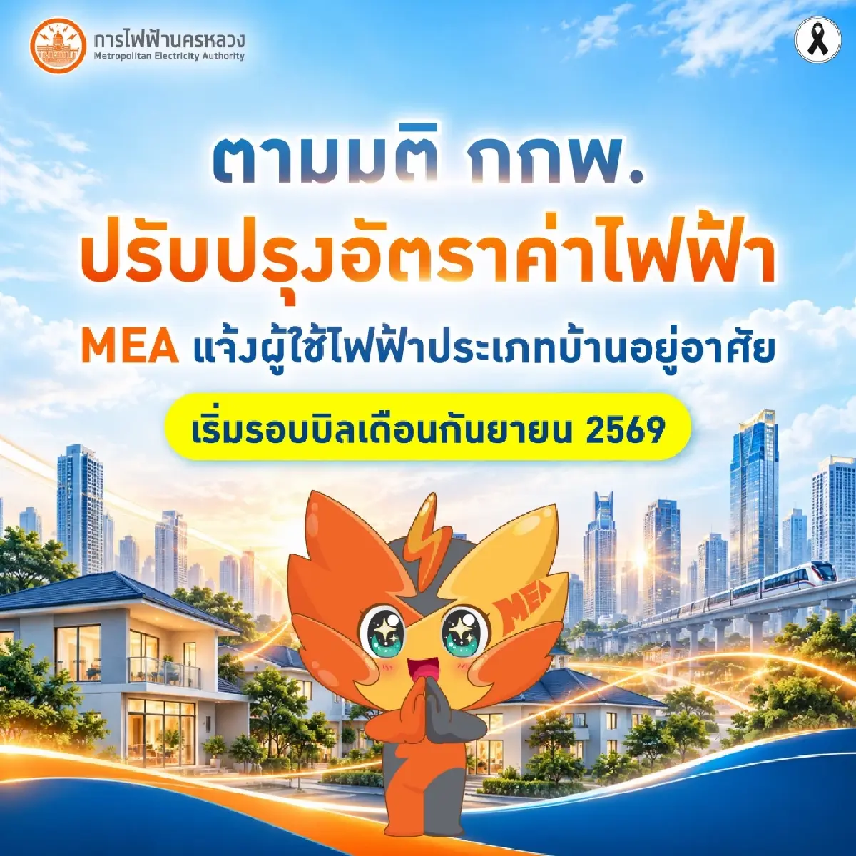 MEA แจ้งปรับลดอัตราค่าไฟบ้านตามมติ กกพ. เริ่มรอบบิลกันยายน 2569