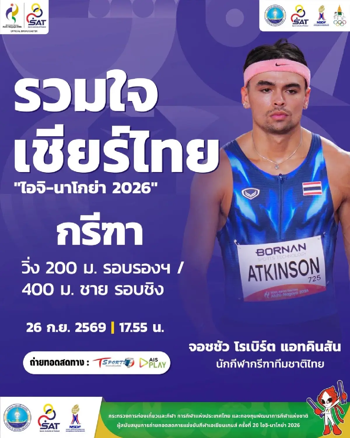 ดูสดกรีฑา 'จอชชัว' ชิงเหรียญทอง 400 ม. เอเชียนเกมส์ 2026 วันนี้ 20.03 น.
