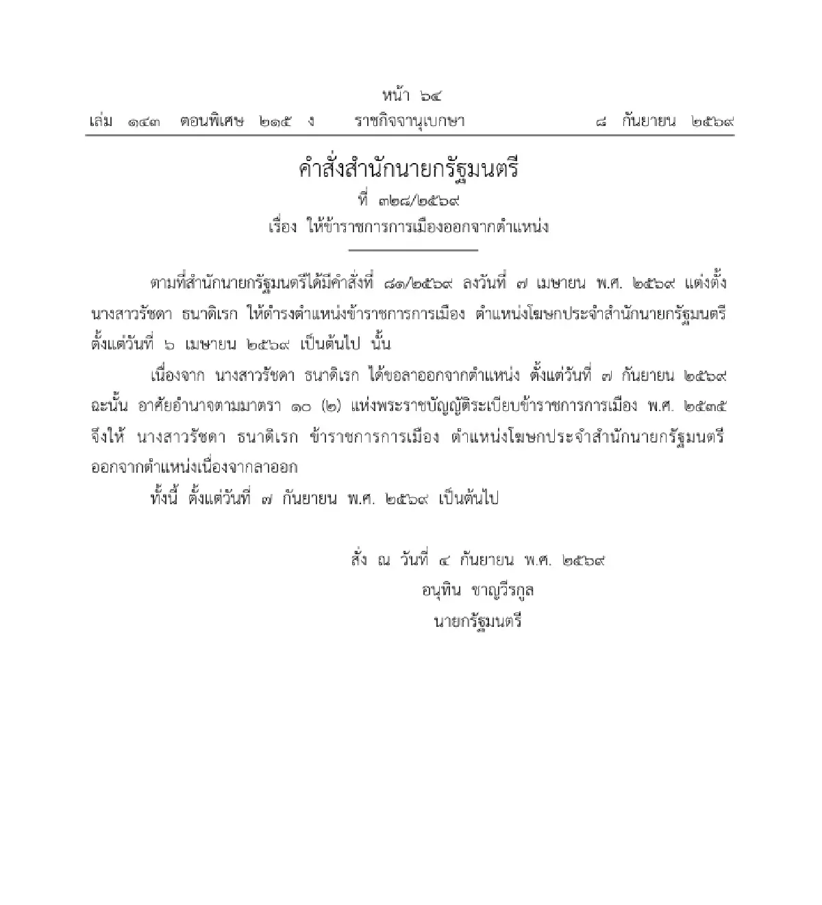 ราชกิจจาฯ ประกาศ 'รัชดา ธนาดิเรก' พ้นตำแหน่งโฆษกรัฐบาล มีผลแล้ว!