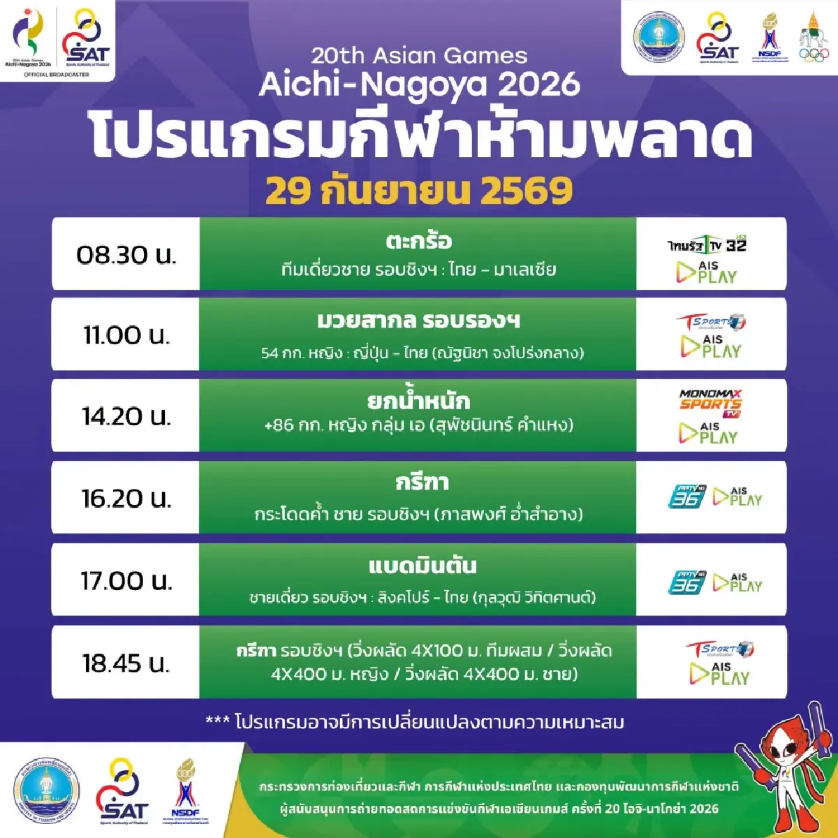 ดูสด 'จอชชัว' นำกรีฑาไทย วิ่งผลัด 4x400 เมตร ชิงเหรียญทอง เอเชียนเกมส์ 2026