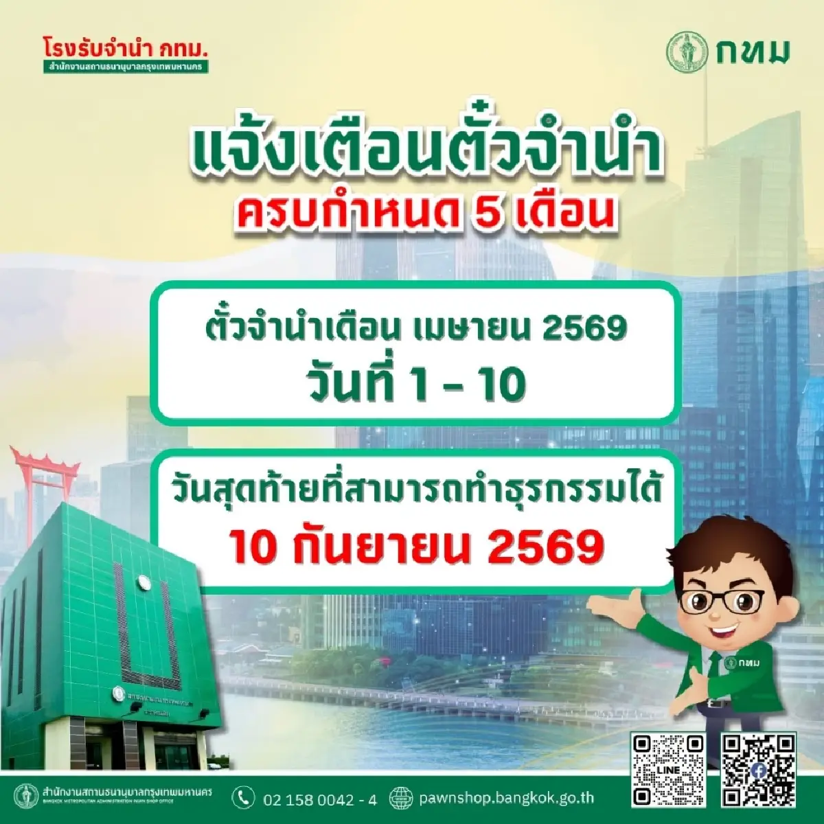 โรงรับจำนำ กทม. เตือน ตั๋วรับจำนำครบกำหนด 5 เดือน รีบติดต่อภายใน 10 ก.ย.นี้