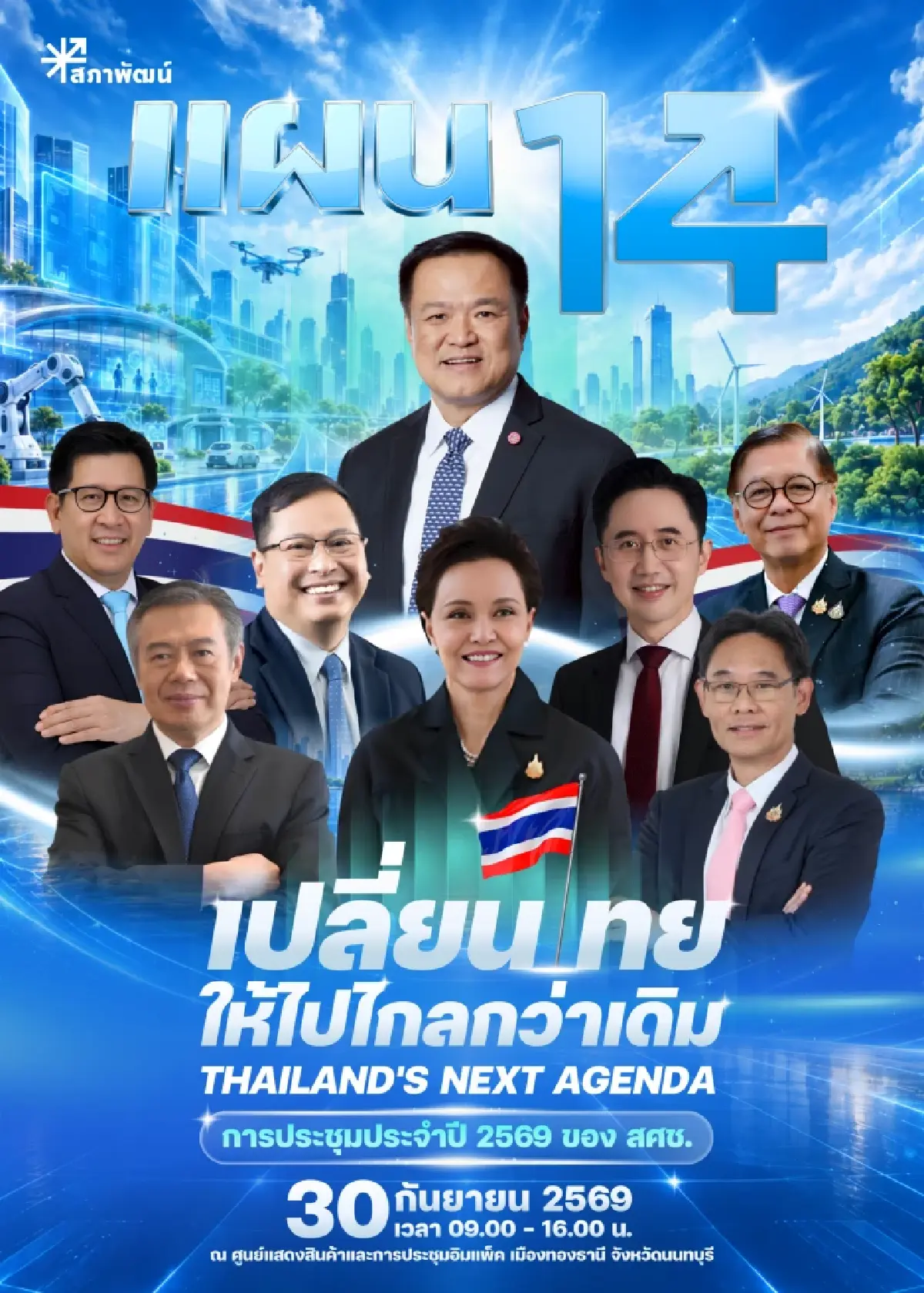 ‘แผน 14’ โจทย์ใหญ่‘ซ่อม-สร้าง’ประเทศ  ทำเศรษฐกิจ-สังคม ให้ดีขึ้นกว่าเดิม