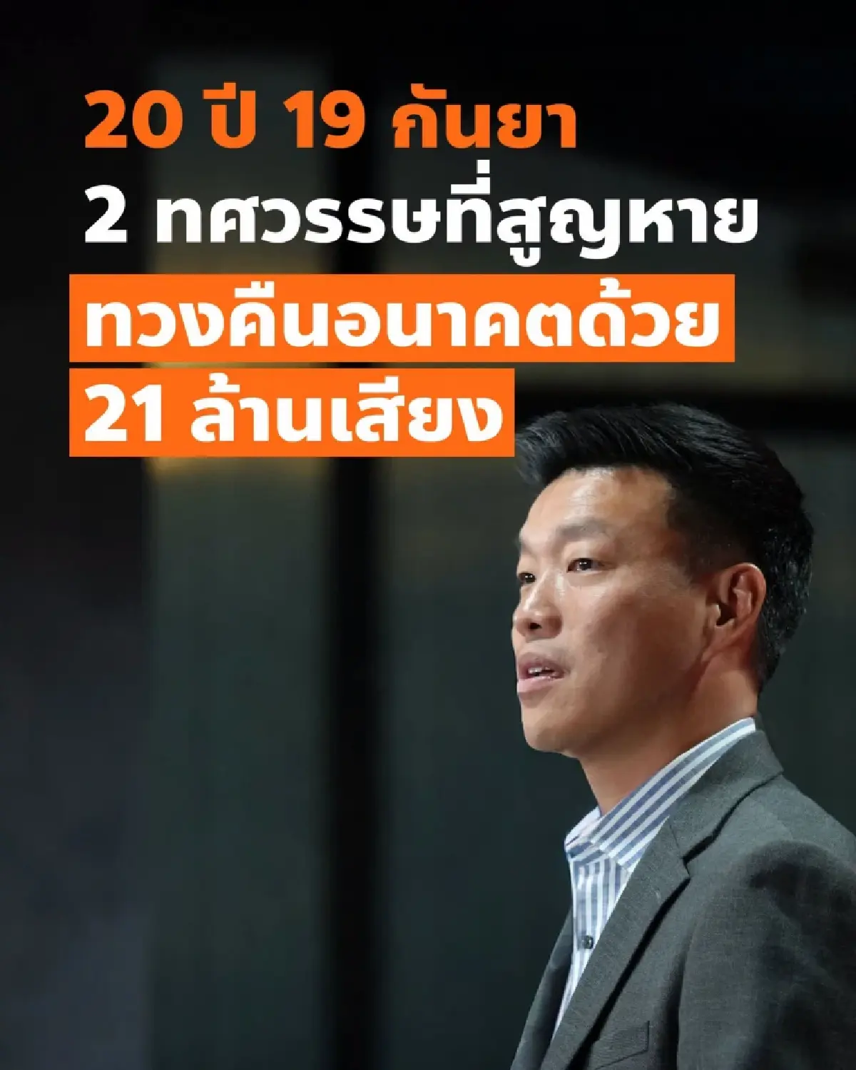 'เท้ง' รำลึกรัฐประหาร 19 ก.ย. 20 ปีที่สูญหาย ปลุกล้ม 'ระบอบน้ำเงิน'