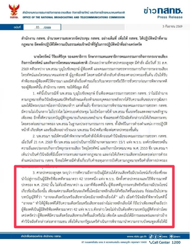 ศาลปกครองติง ‘สำนักงาน กสทช.’  บิดเบือนข่าว กรณีคำสั่ง ‘หมอสรณ’ ชี้ผิดกฎหมาย