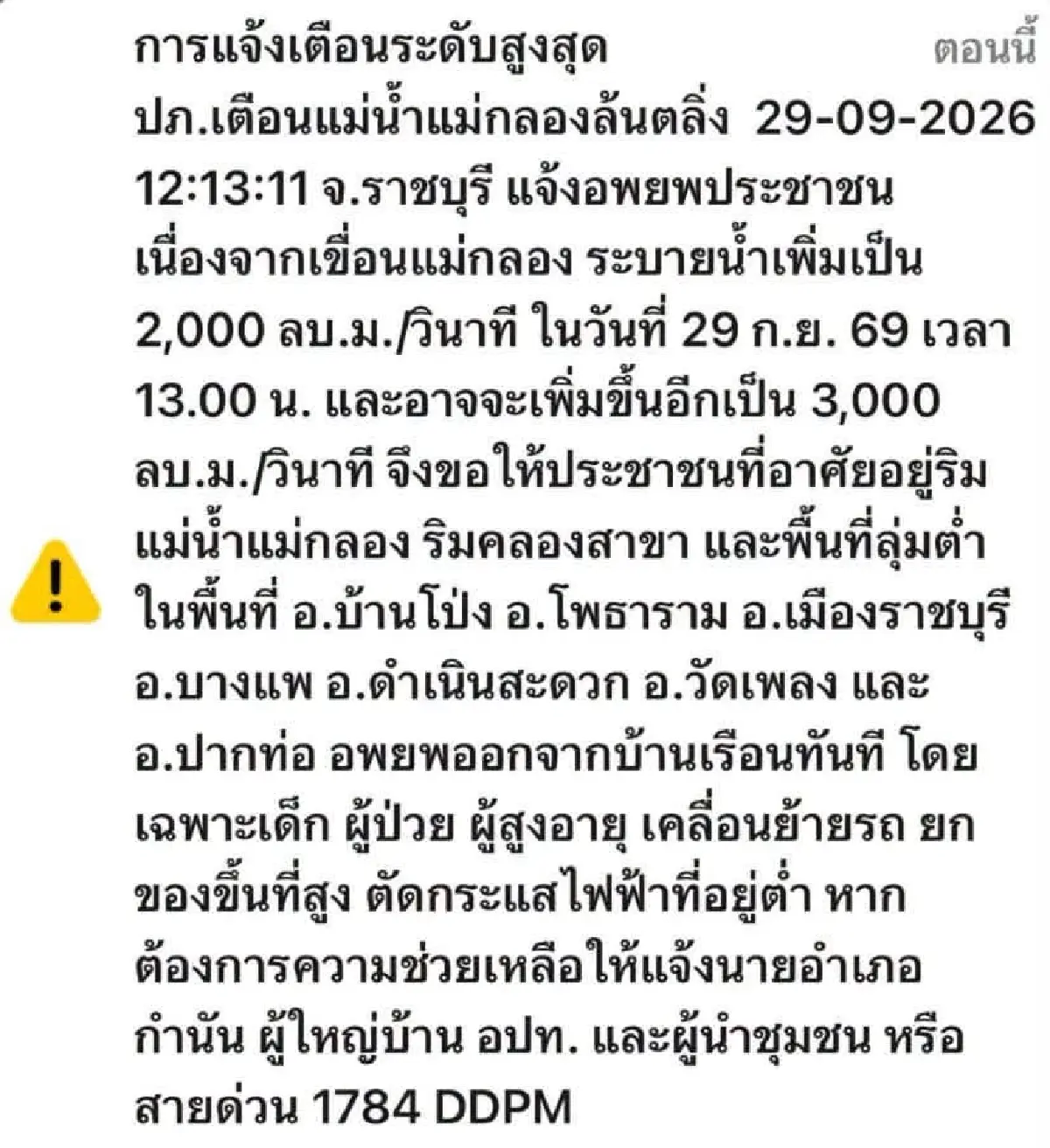 เขื่อนแม่กลอง จ่อระบายน้ำเพิ่ม 3,000 ลบ.ม./วิ อพยพด่วน 7 อำเภอราชบุรี