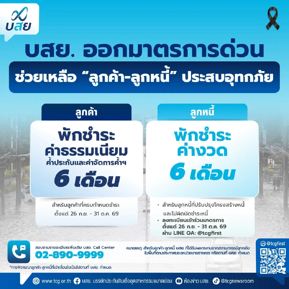 ‘บสย.’ พักค่าธรรมเนียม-ค่างวด 6 เดือน ช่วยวิกฤตน้ำท่วม