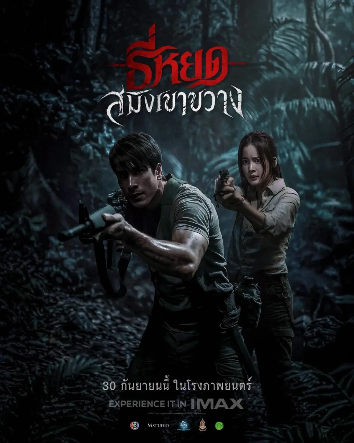 ‘ธี่หยด: สมิงเขาขวาง’ ปฐมบทความสัมพันธ์ 'พี่ยักษ์' - 'จ่าปพันธ์'