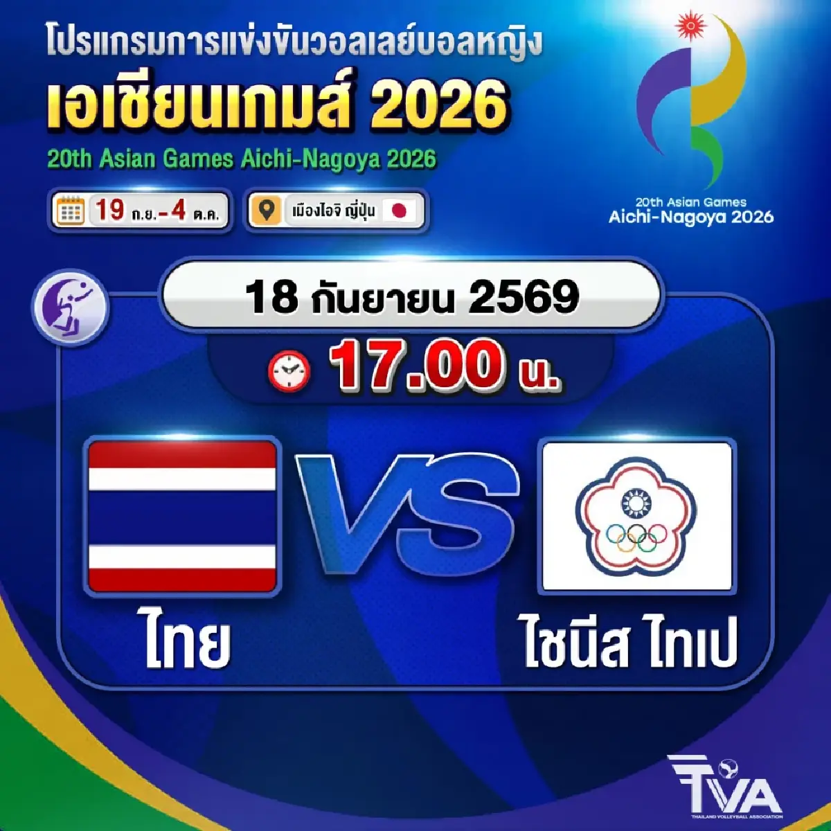 ถ่ายทอดสดวอลเลย์บอลหญิง ทีมชาติไทย พบ ไชนีส ไทเป เอเชียนเกมส์ 2026