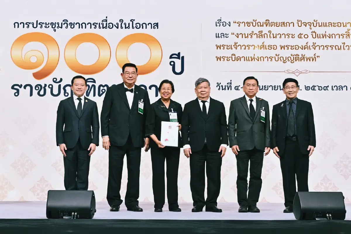 ฐาปน รับโล่เกียรติคุณและร่วมเสวนาทางวิชาการ เนื่องในโอกาส ๑๐๐ ปี ราชบัณฑิตยสภา