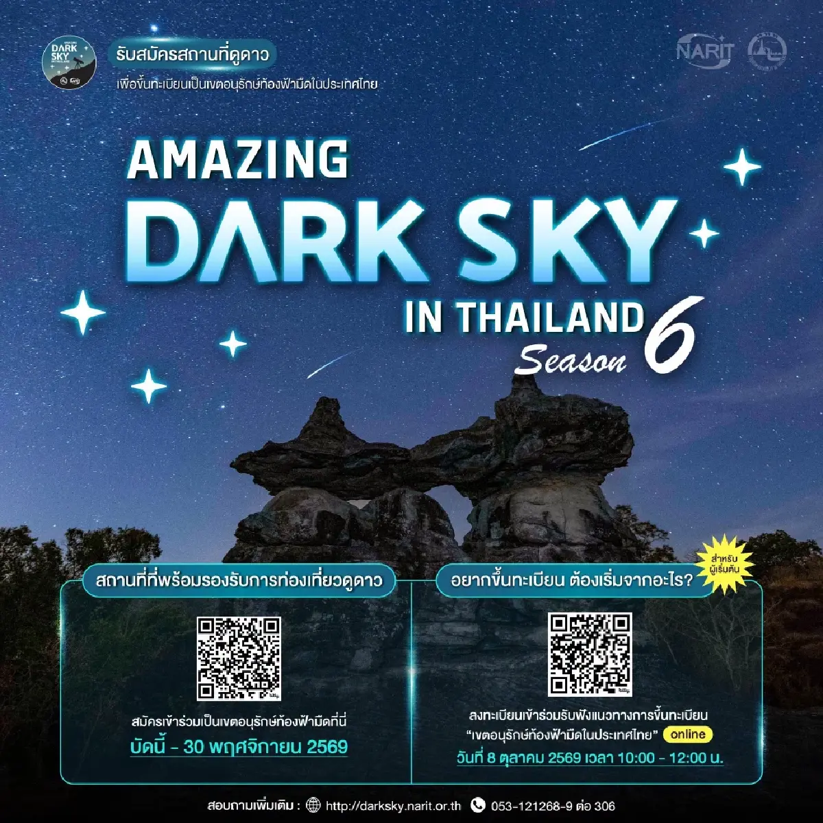 NARIT เปิดรับสมัคร 'เขตอนุรักษ์ท้องฟ้ามืด' หนุนท่องเที่ยวดูดาว ถึง 30 พ.ย. 69