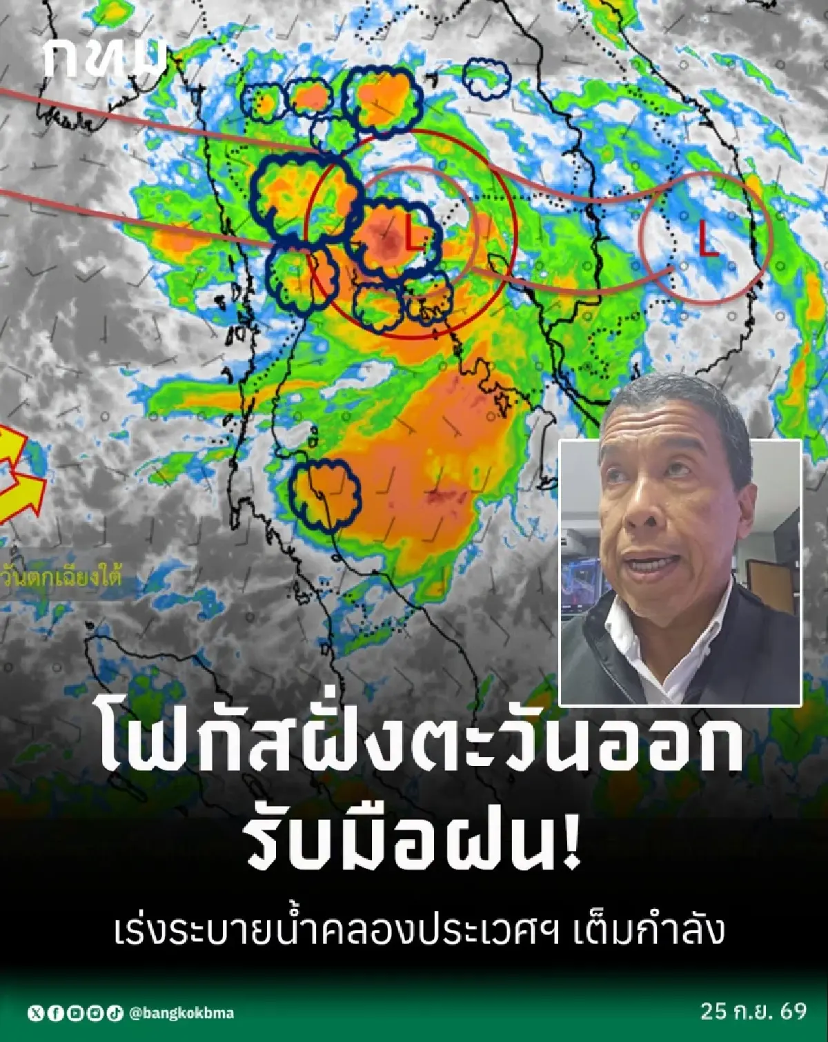 กรุงเทพฯฝนตกไม่หยุด โฟกัสฝั่งตะวันออก เร่งระบายน้ำคลองประเวศฯ
