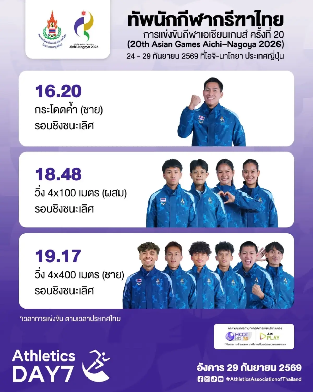 ดูสด 'จอชชัว' นำกรีฑาไทย วิ่งผลัด 4x400 เมตร ชิงเหรียญทอง เอเชียนเกมส์ 2026