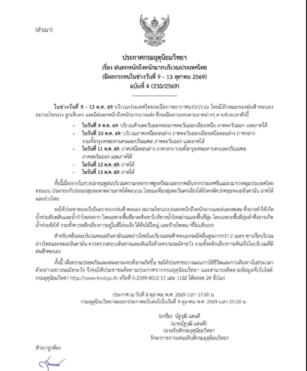 ไทยอากาศแปรปรวน อุตุฯ เตือนฉบับ 4 ฝนตกหนัก ลมแรง ลูกเห็บตก 9-13 ต.ค. 69