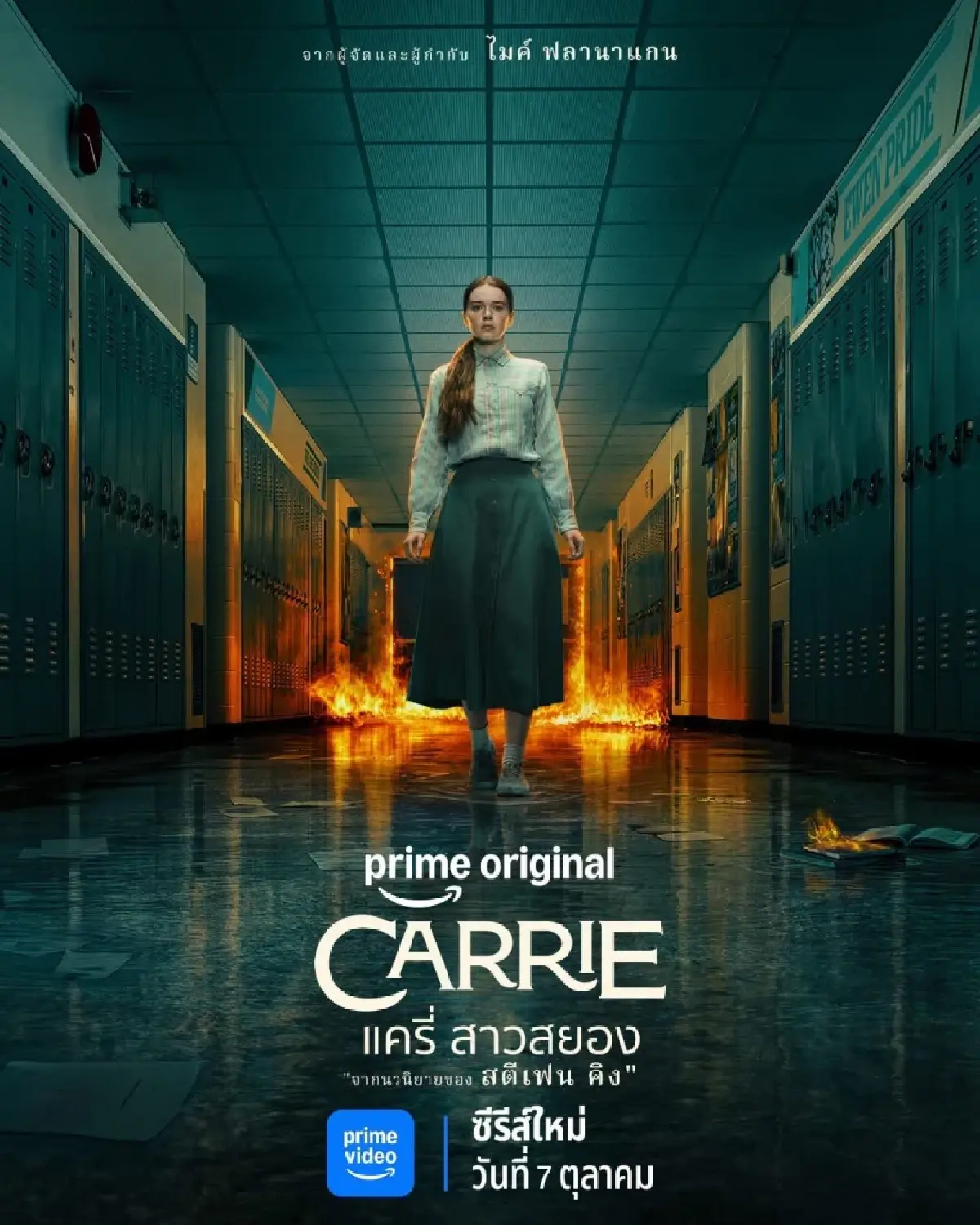 Carrie นิยายคลาสสิก ‘สตีเฟน คิง’ กับซีรีส์ตีความใหม่บน Prime Video