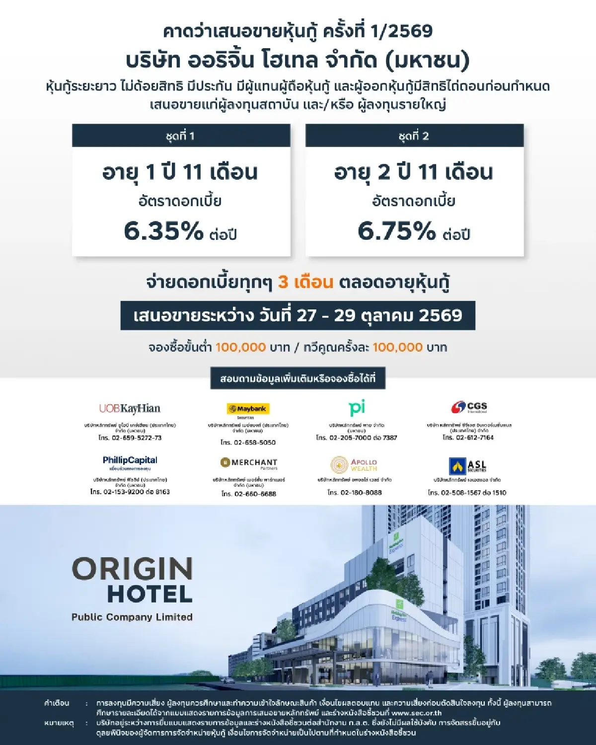 ออริจิ้น โฮเทล จ่อขายหุ้นกู้ครั้งที่ 1/2569 ชูดอกเบี้ย 6.35 – 6.75% ต่อปี