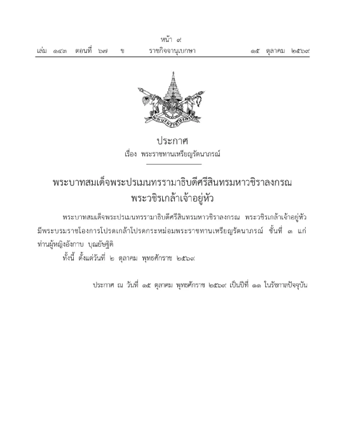 มีพระบรมราชโองการโปรดเกล้าฯ พระราชทานเหรียญรัตนาภรณ์ จำนวน 2 ราย