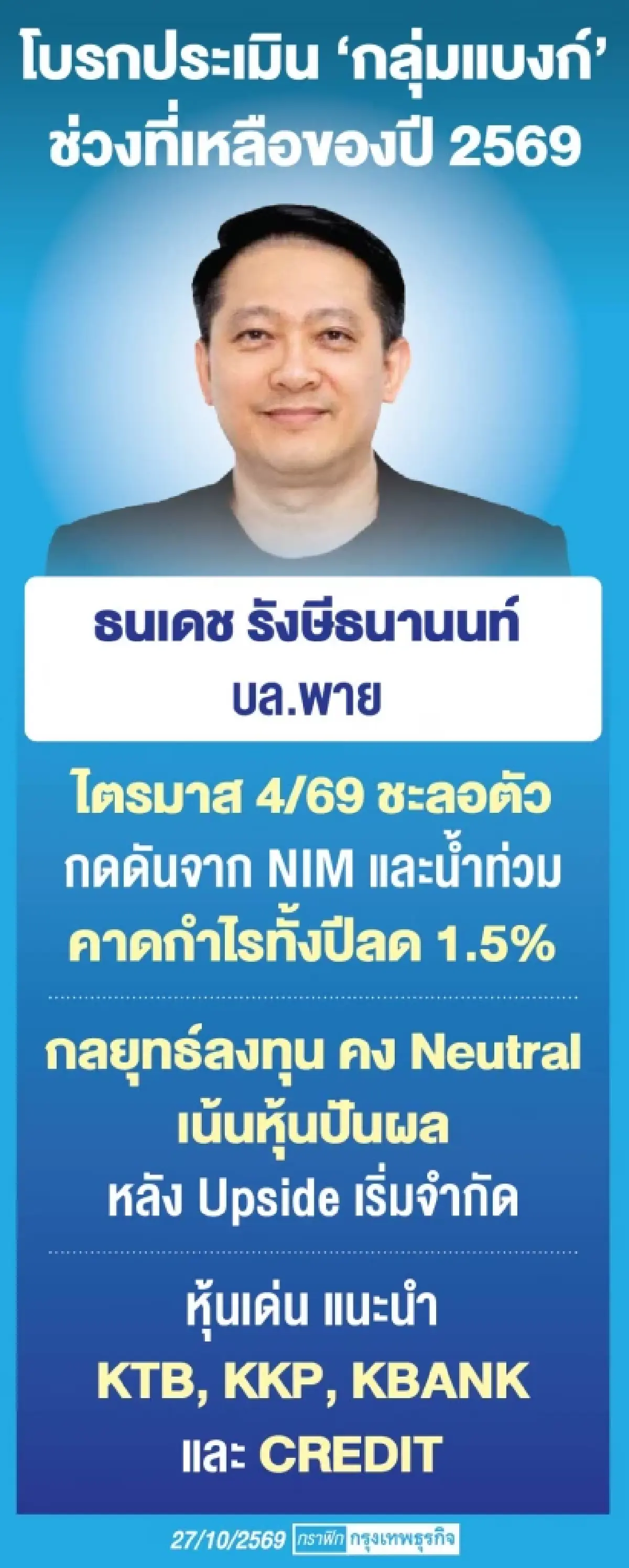 โบรกชี้‘กลุ่มแบงก์’สินเชื่อฟื้น ไตรมาส 4/69 รับลงทุนเอกชนพุ่ง
