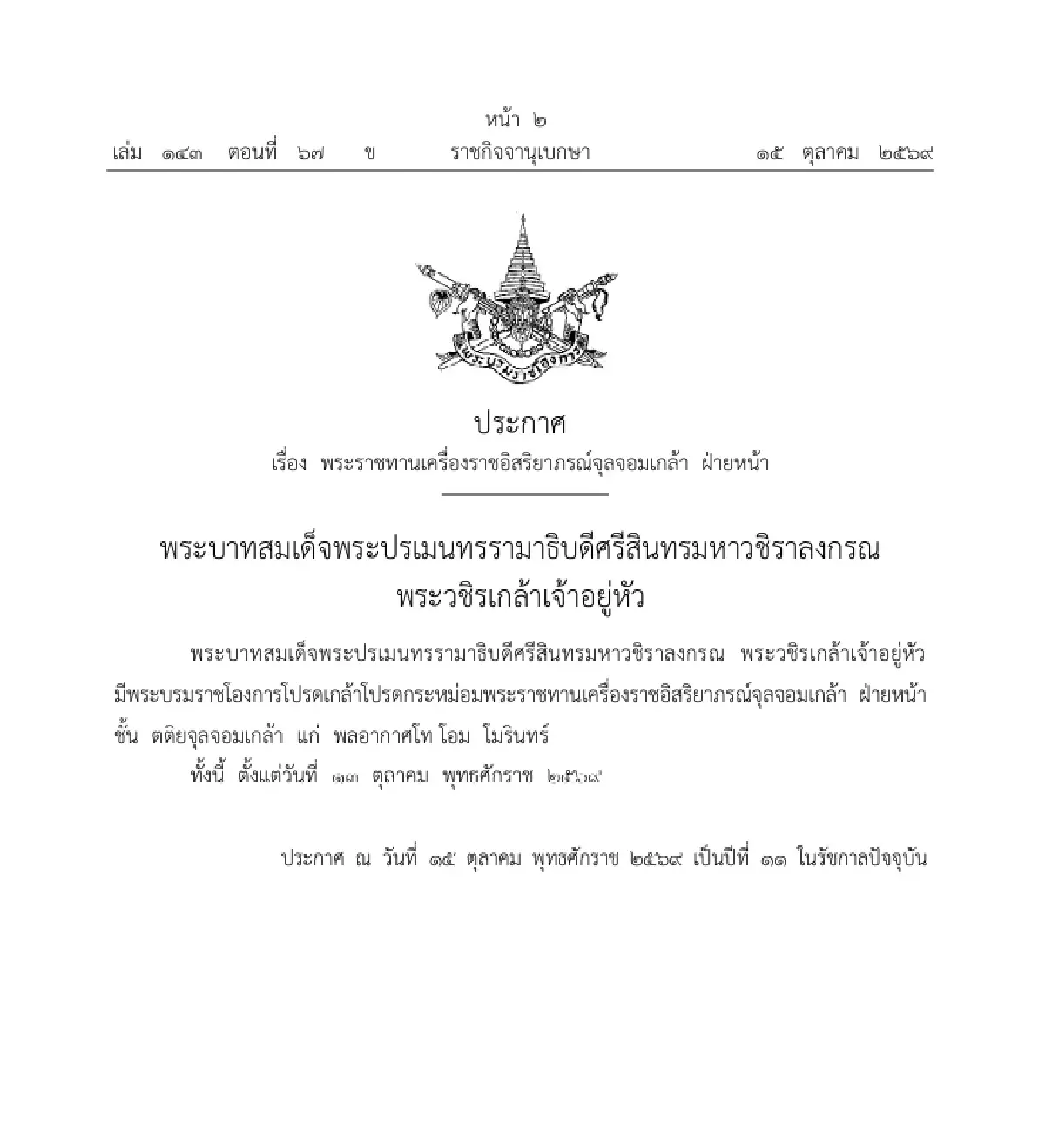 โปรดเกล้าฯ พระราชทานเครื่องราชฯ จุลจอมเกล้า ฝ่ายหน้า 'พล.อ.ท.โอม โมรินทร์'