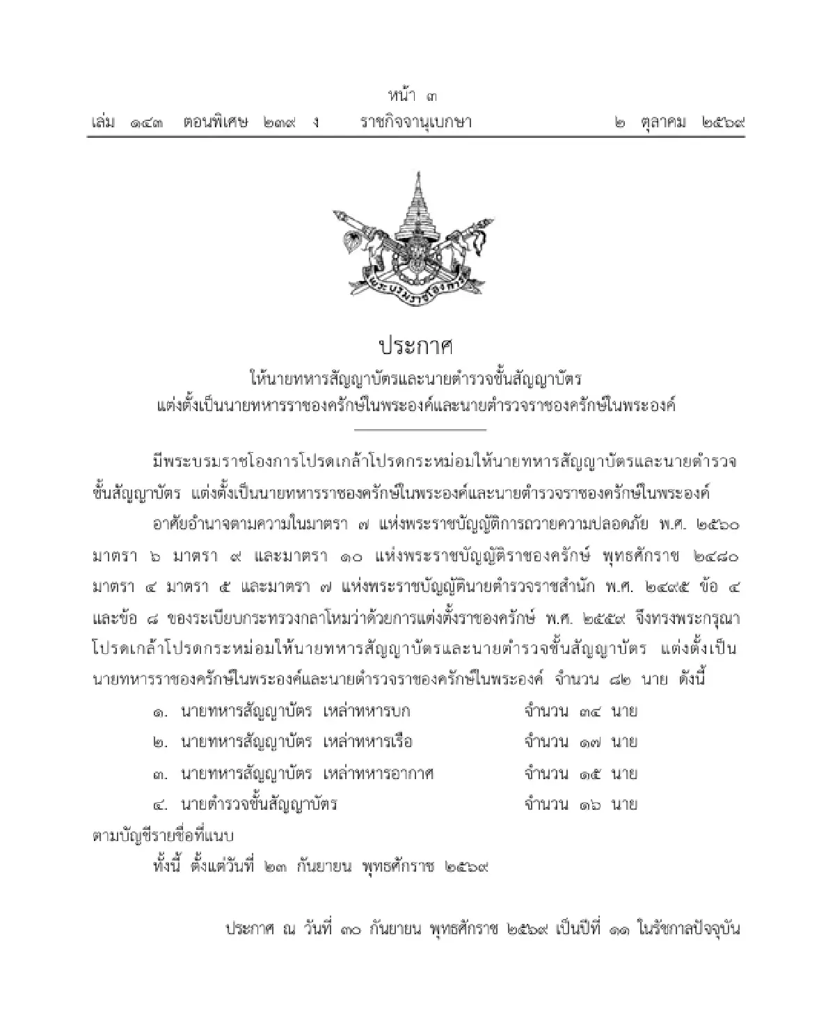 โปรดเกล้าฯ แต่งตั้งทหาร-ตำรวจชั้นสัญญาบัตร 82 นาย เป็น ราชองครักษ์ในพระองค์