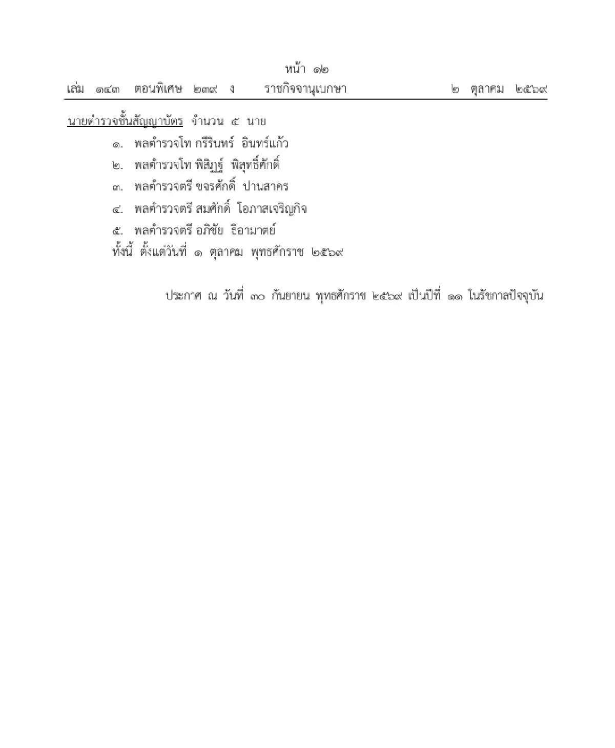 โปรดเกล้าฯ ให้ทหาร-ตำรวจราชองครักษ์พิเศษ พ้นจากการปฏิบัติหน้าที่ 15 นาย