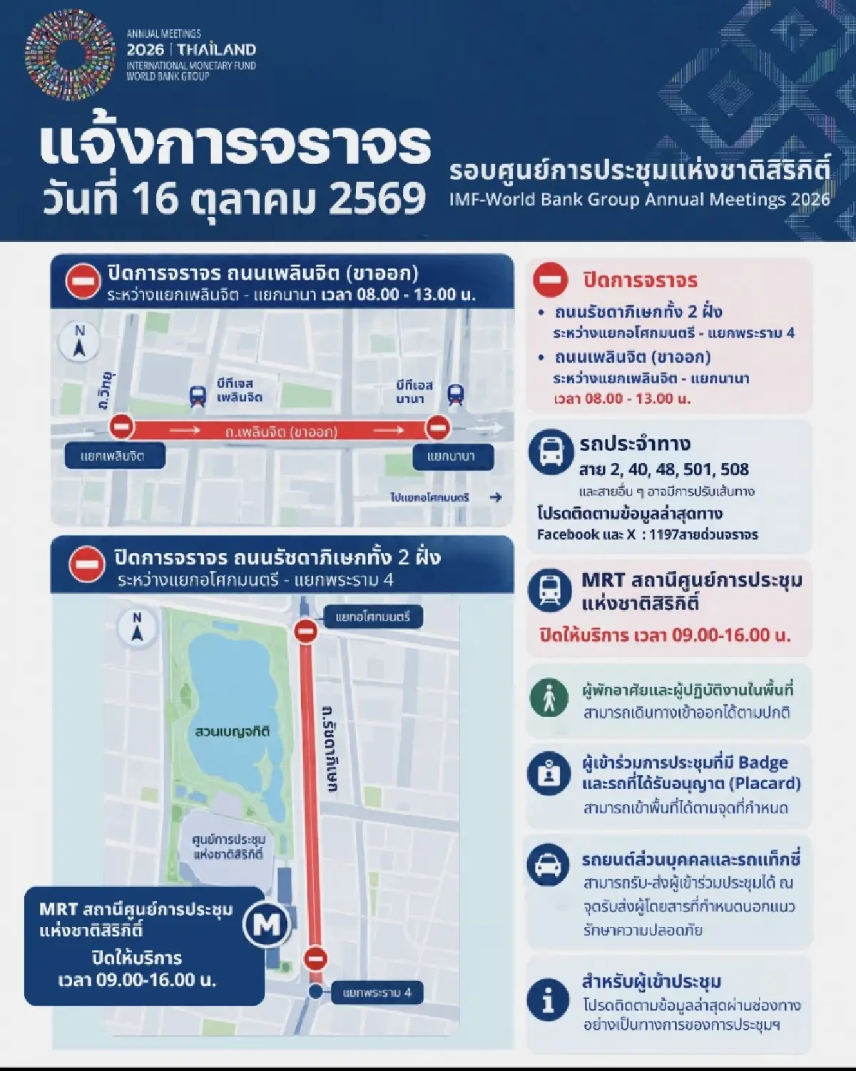 พรุ่งนี้ (16 ต.ค.69) ปิด MRT ศูนย์สิริกิติ์ - ปิดจราจร ถนนเพลิตจิต