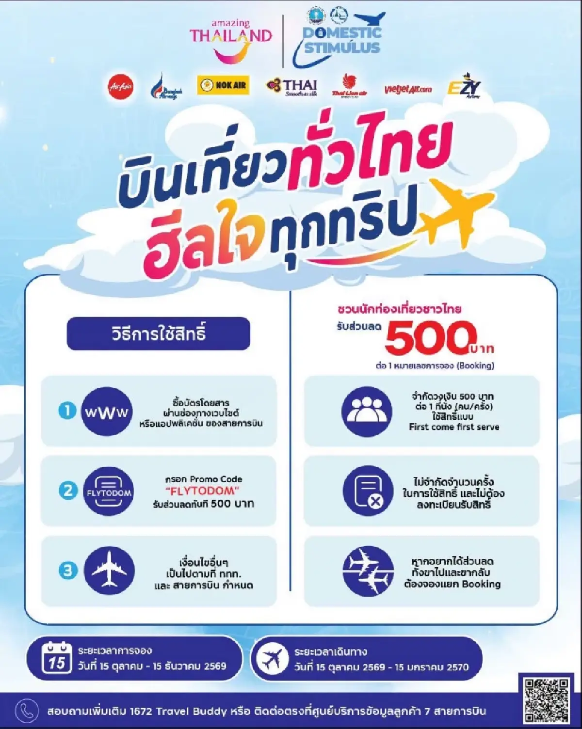 ใส่โค้ดลับ แจกเงินส่วนลด 500 บาท จองตั๋วเครื่องบิน เที่ยวไทยทุกภาค