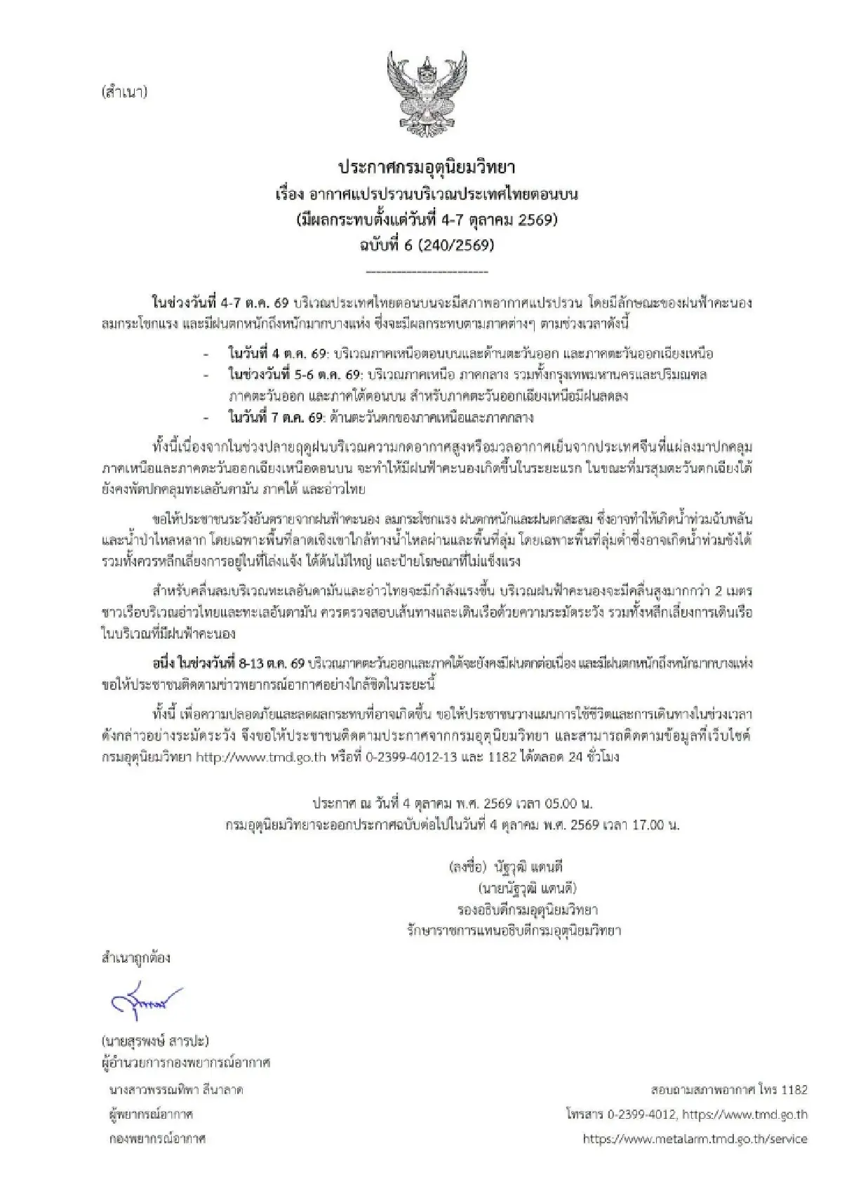 ประกาศกรมอุตุ เตือนอากาศแปรปรวน 4 วันนี้ ฝนถล่มหลายพื้นที่ กทม.โดนด้วย