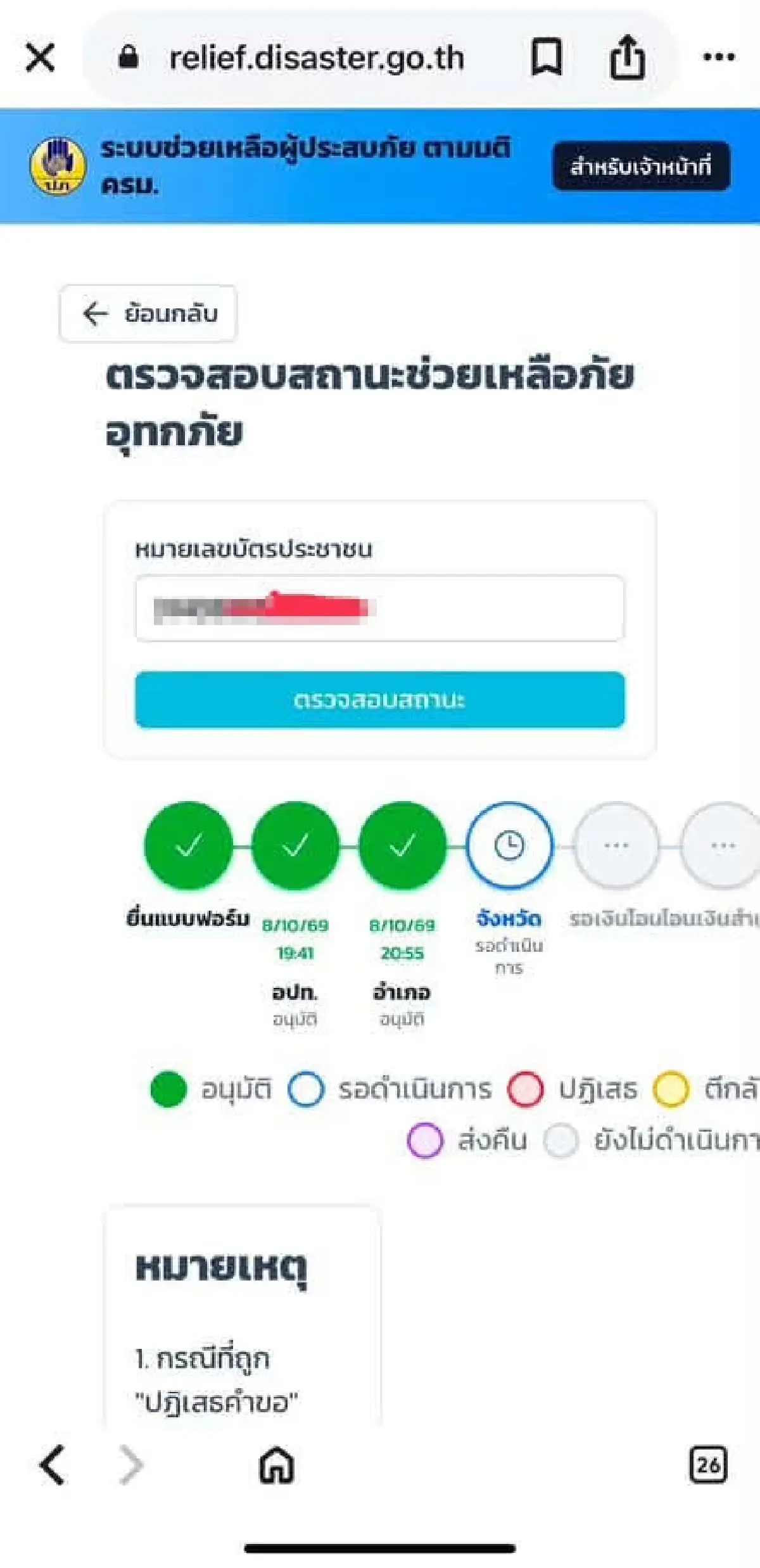 เงินเข้าวันไหน? เช็ก relief.disaster.go.th เงินเยียวยาน้ำท่วม 2569