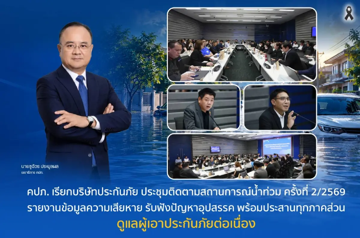 คปภ. จี้บริษัทประกันเร่งเยียวยาน้ำท่วม กำชับสำรวจความเสียหายโปร่งใส-จ่ายสินไหมเร็วใน7วัน