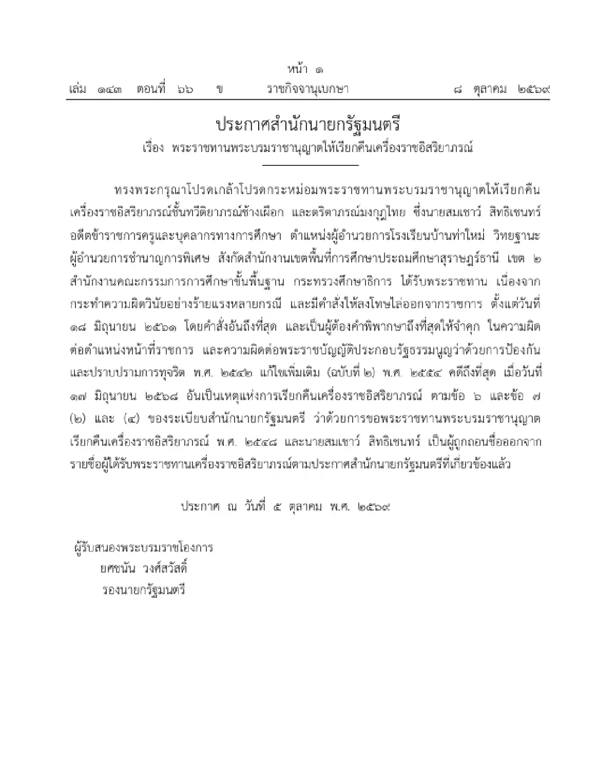 โปรดเกล้าฯ เรียกคืนเครื่องราชอิสริยาภรณ์ อดีตผอ.โรงเรียนบ้านท่าใหม่
