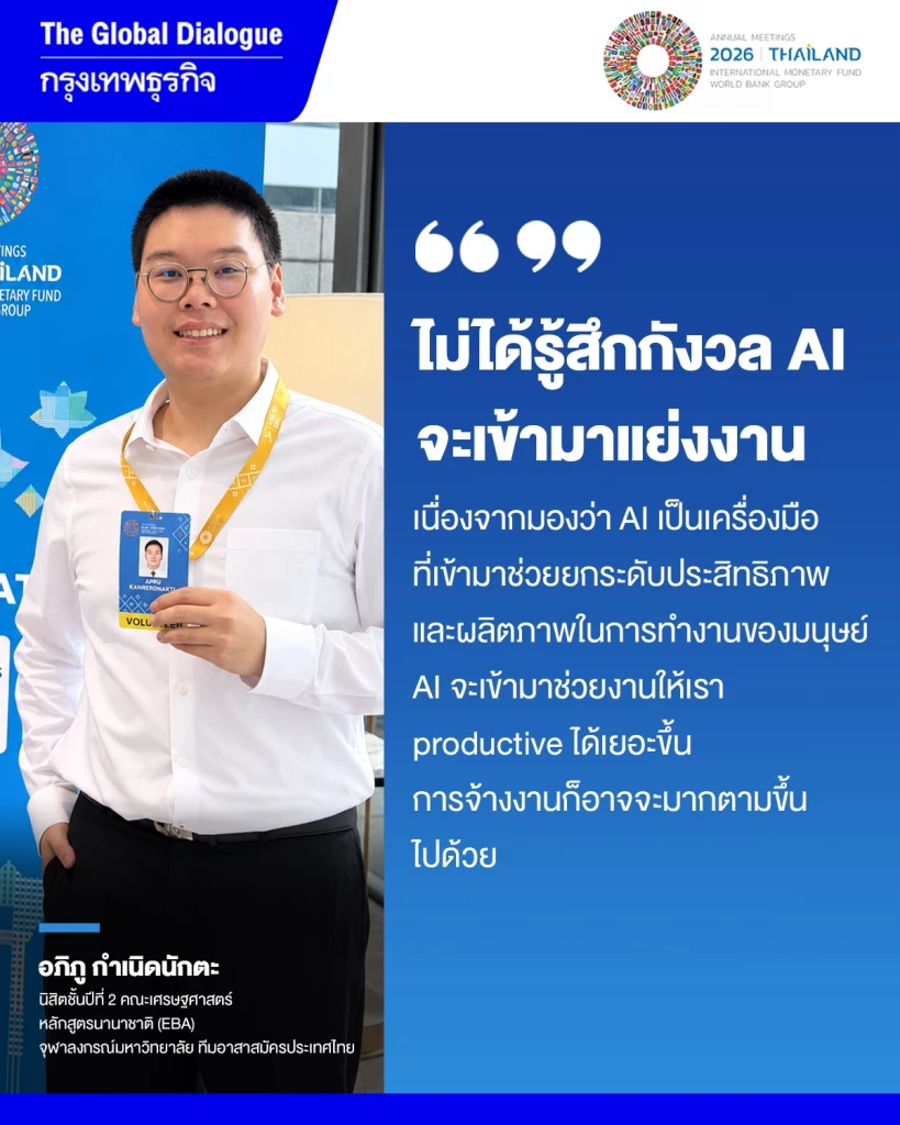 มุมมองคนรุ่นใหม่ ต่อตลาดแรงงาน AI เพิ่มผลิตภาพ ไม่ได้แย่งงาน