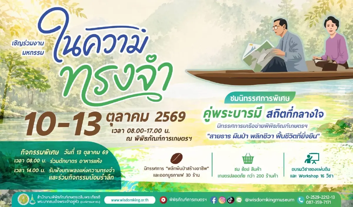 เปิดพิกัดงาน “ในความทรงจำ” ชวนดริปกาแฟ ตักบาตร เรียนวิชาแผ่นดิน