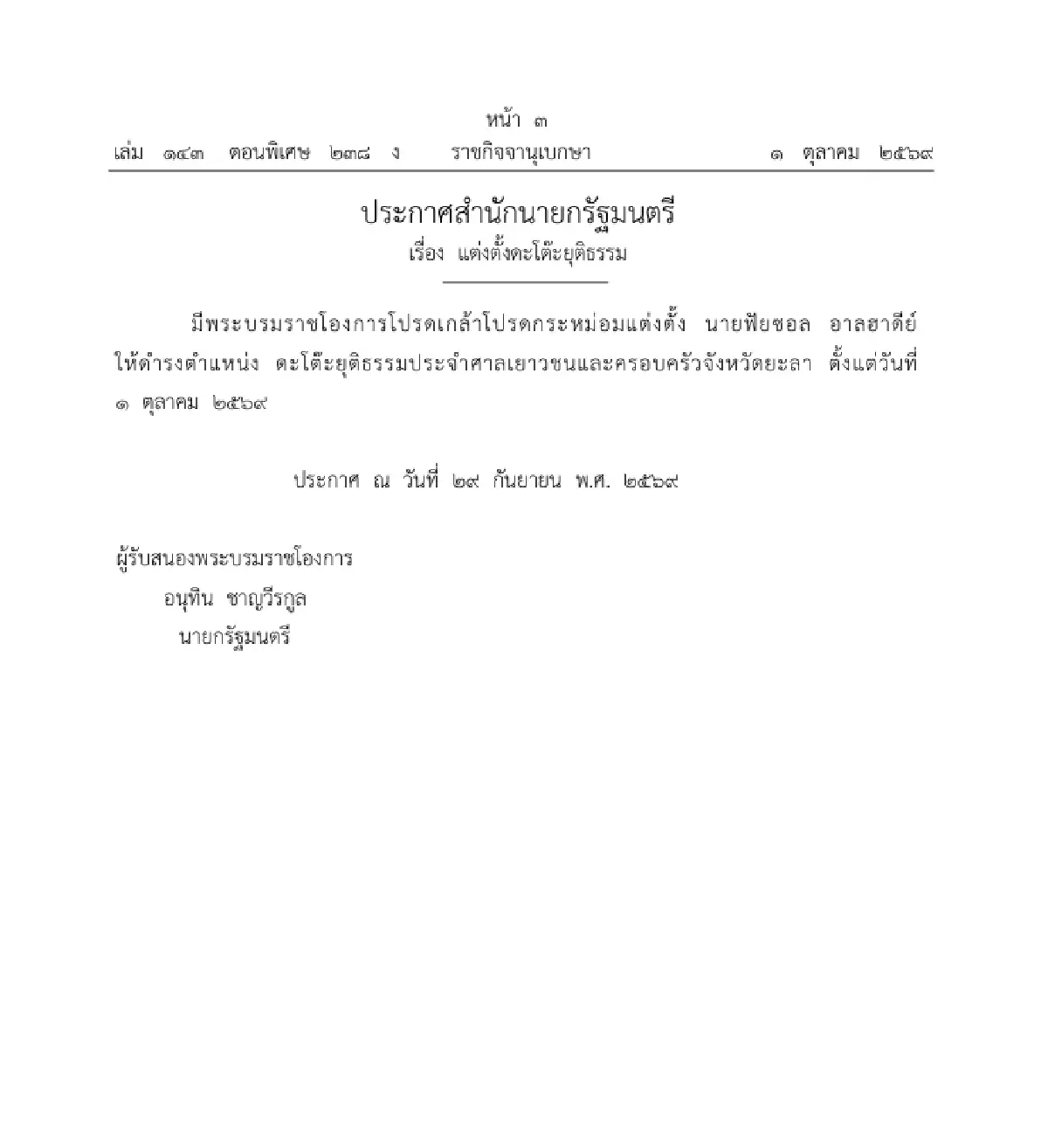 โปรดเกล้าฯ แต่งตั้ง 'ฟัยซอล อาลฮาดีย์' ดำรงตำแหน่ง ดะโต๊ะยุติธรรม