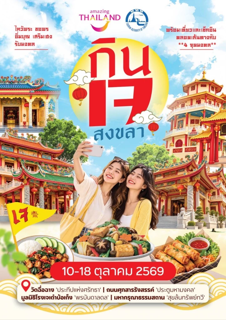 ททท. คาดเทศกาลกินเจ 2569 ท่องเที่ยวไทยคึกคัก สร้างรายได้กว่า 10,140 ล้านบาท