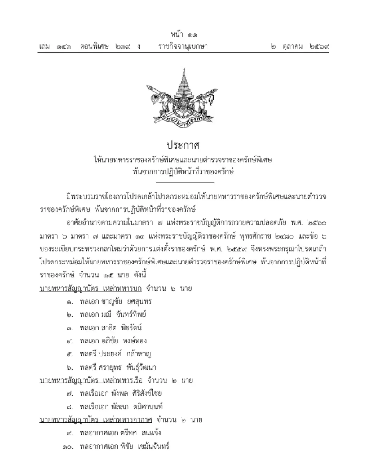 โปรดเกล้าฯ ให้ทหาร-ตำรวจราชองครักษ์พิเศษ พ้นจากการปฏิบัติหน้าที่ 15 นาย