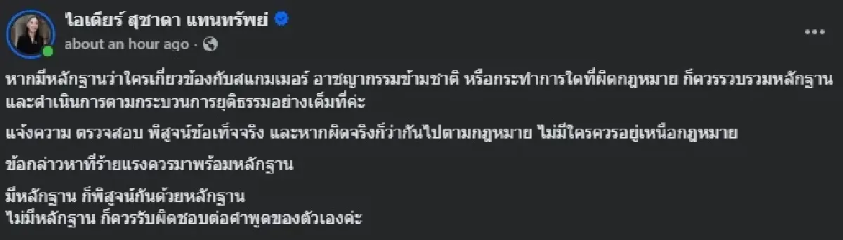 'สส.ไอเดียร์' ท้าเปิดหลักฐานปมสแกม ถ้าไม่มี ต้องรับผิดชอบคำพูด