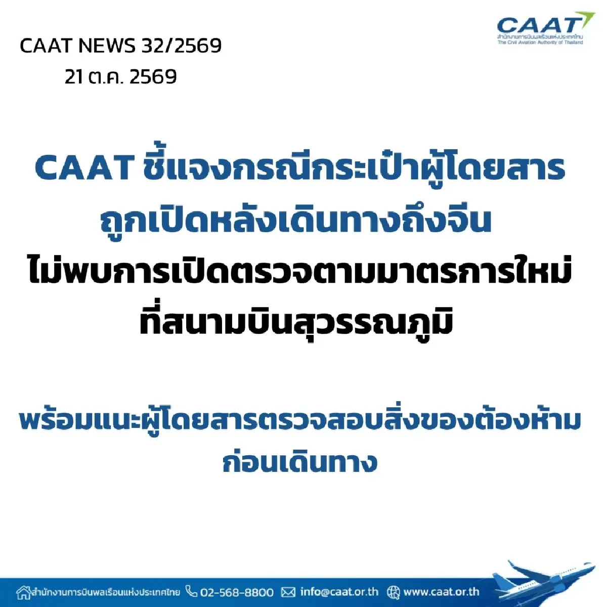 CAAT ยันเกณฑ์ใหม่ตรวจกระเป๋าผู้โดยสาร เฉพาะเหตุสงสัยขนวัตถุต้องห้าม