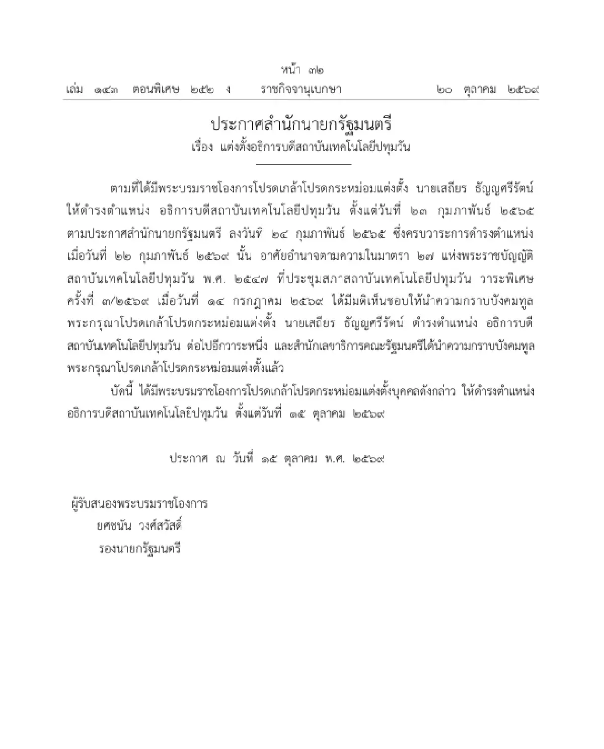 โปรดเกล้าฯ แต่งตั้ง 'อธิการบดีสถาบันเทคโนโลยีปทุมวัน'