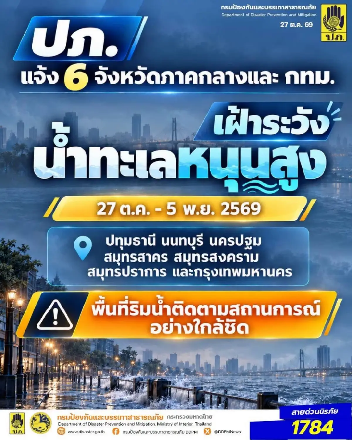 รับมือ 9 วันวิกฤต! ปภ. เตือน 6 จังหวัดภาคกลาง - กทม. น้ำทะเลหนุนสูง