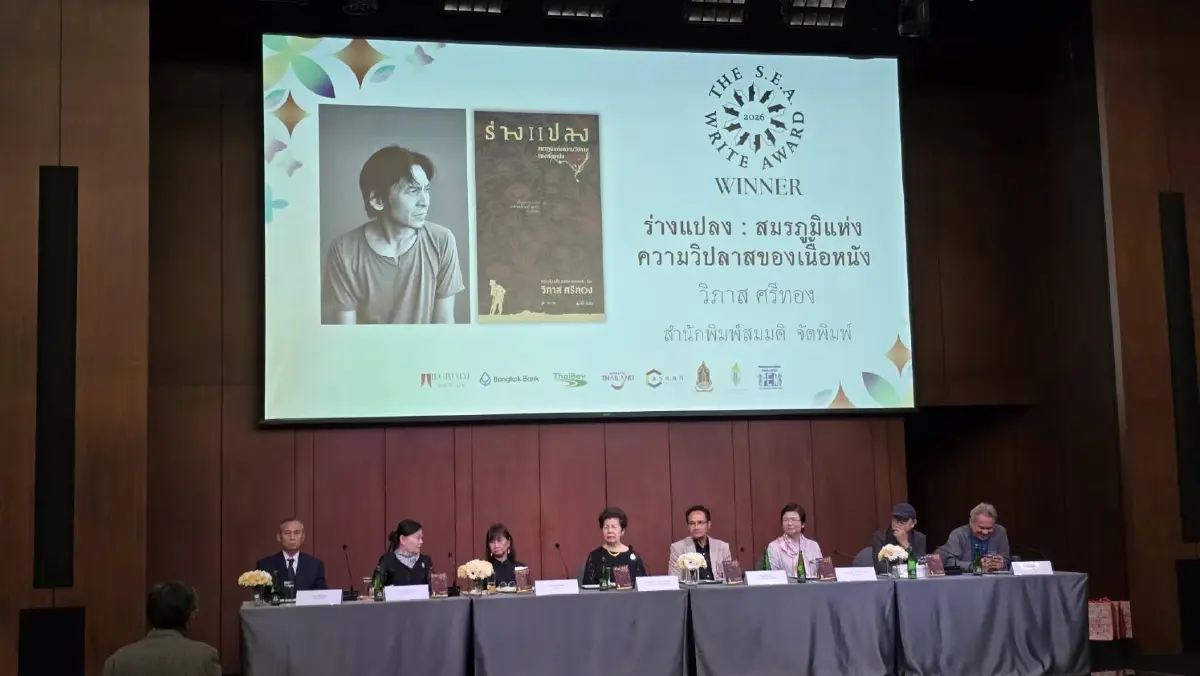 ‘ร่างแปลง’ โดย ‘วิภาส ศรีทอง’ คว้ารางวัลซีไรต์ปี 69 อีกหนึ่งดับเบิ้ลซีไรต์ล่าสุดเมืองไทย